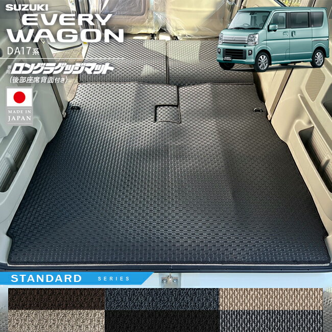 スズキ エブリイワゴン ロングラゲッジマット 後部座席背面付き STシリーズ DA17系 内装 パーツ カスタム ラゲッジマット アクセサリー トランク 車中泊 エブリーワゴン ドレスアップ 車内保護 マット