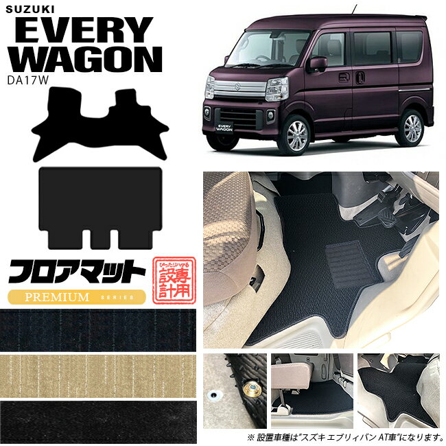 スズキ エブリイワゴン DA17W フロアマット PMシリーズ カーマット SUZUKI EVERYWAGON 内装 カスタム パーツ マット アクセサリー エブリーワゴン