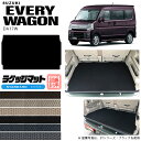 スズキ エブリイワゴン DA17W ラゲッジマット STシリーズ カーマット SUZUKI EVERYWAGON 内装 カスタム パーツ フロアマット アクセサリー エブリーワゴン