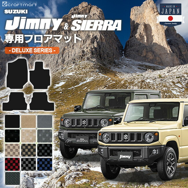 【お買い物マラソン中は店内全品P5～10倍！】ジムニー フロアマット jb64 ジムニーシエラ フロアマット jb74 DXシリーズ jimny jimnysierra 内装 カスタム 車用アクセサリー 車用品 カーマット