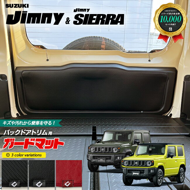 スズキ ジムニー jb64 ジムニーシエラ jb74 ガードマット キックガード バックドアトリム用 1枚入り 内装 カスタム 車用アクセサリー 車用品 キズ 汚れ防止マット スズキジムニー フロアマット