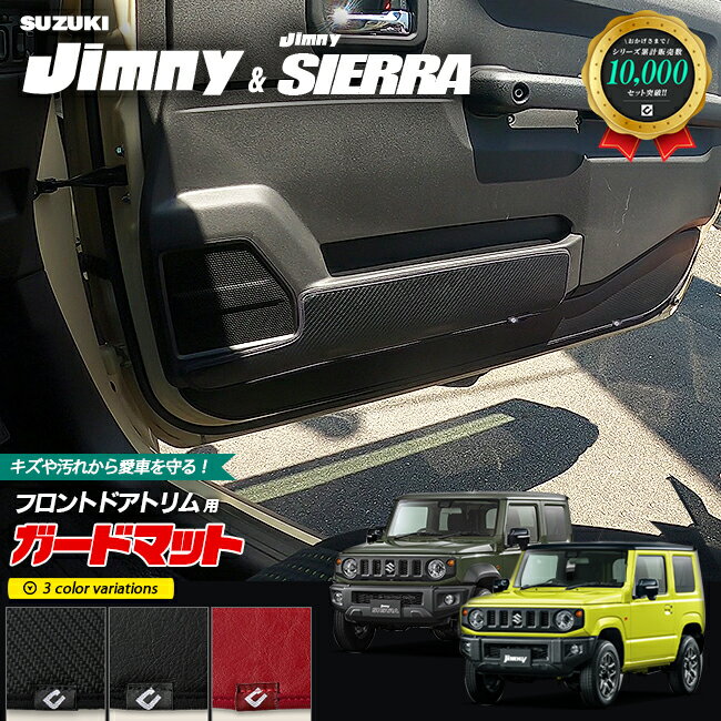 【お買い物マラソン中は店内全品P5～10倍！】スズキ ジムニー jb64 ジムニーシエラ jb74 ガードマット キックガード フロントドアトリム用 4枚組 内装 カスタム 車用品 キズ 汚れ防止マット スズキジムニー XG XL XC 2WD 4WD フロアマット