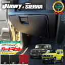 【店内全品ポイント5倍は4/28日23：59まで！】スズキ ジムニー jb64 ジムニーシエラ jb74 ガードマット キックガード グローブボックス用 1枚入り 内装 カスタム 車用品 キズ 汚れ防止マット スズキジムニー XG XL XC 2WD 4WD フロアマット