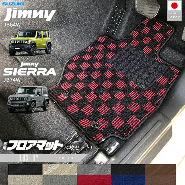 【ブラックフライデー期間中はポイント5倍＋今すぐ使えるクーポン発行中】スズキ ジムニー ジムニーシエラ JB64 JB74 フロアマット LXシリーズ 4枚セット アクセサリー 内装 カスタム パーツ 専門 フロント リア マット