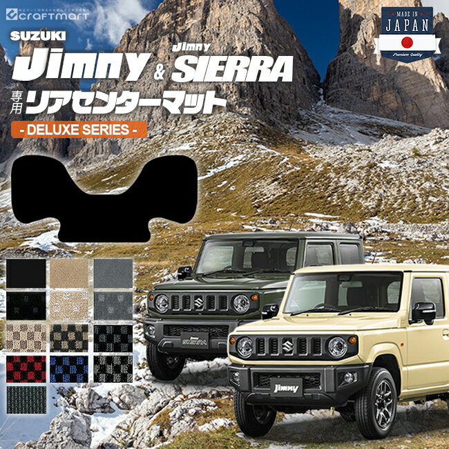 【お買い物マラソン中は店内全品P5～10倍！】ジムニー jb64 ジムニーシエラ jb74 リアセンターマット DXシリーズ suzuki jimny jimnysierra 内装 カスタム 車用アクセサリー 車用品