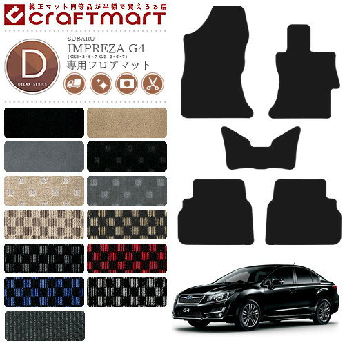 【12/4木20時〜48時間限定P10倍＋クーポンでお得！】スバル インプレッサ G4 フロアマット DXマット GK GJ カーマット