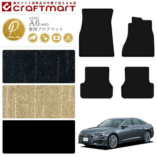 【スーパーSALE終了までの6時間はP10倍＆クーポンでお得にGET！】アウディ AUDI アウディ A6 C7 フロアマット 4GC PMマット
