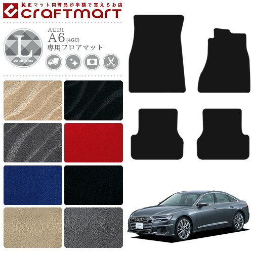 【スーパーSALE終了までの6時間はP10倍＆クーポンでお得にGET！】AUDI アウディー A6 C7 フロアマット 4GC LXマット 内装 カスタム カー用品 パーツ