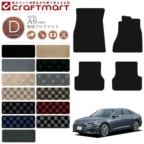 【スーパーSALE終了までの6時間はP10倍＆クーポンでお得にGET！】AUDI A6 フロアマット C7 4GC DXマット 内装 カスタム カー用品