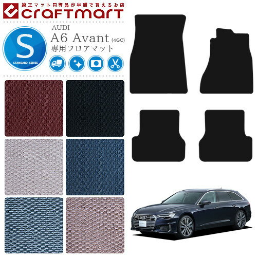 【スーパーSALE終了までの6時間はP10倍＆クーポンでお得にGET！】AUDI A6 C7 アバント フロアマット Avant 4GC STDマット カーマット カー用品 カーパーツ
