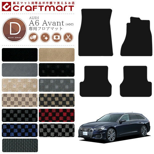 【年末前の大チャンス！ポイント5倍＆クーポン配布中】AUDI A6 C7 アバント フロアマット Avant 4GC DXマット カーマット カー用品 カーパーツ
