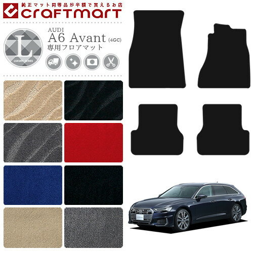 【スーパーSALE終了までの6時間はP10倍＆クーポンでお得にGET！】AUDI A6 C7 アバント フロアマット Avant 4GC LXマット カーマット カー用品 カーパーツ
