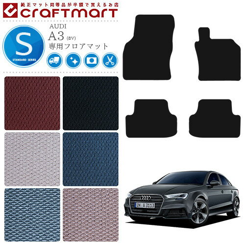 AUDI アウディ A3 フロアマット 8V STDマット 右ハンドル専用 カーマット カー用品 カーパーツ