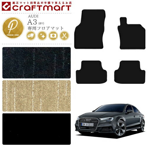 【3/15日限定｜エントリー不要P5倍でお得にお買い物】AUDI A3 フロアマット 8V PMマット 右ハンドル専用 カーマット カー用品 カーパーツ