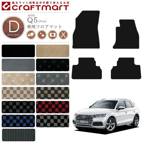 【スーパーSALE終了までの6時間はP10倍＆クーポンでお得にGET！】AUDI Q5 フロアマット FYD 右ハンドル専用 DXマット カーマット カー用品
