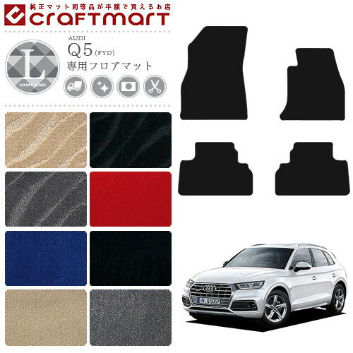 【スーパーSALE終了までの6時間はP10倍＆クーポンでお得にGET！】AUDI Q5 フロアマット FYD 右ハンドル専用 LXマット アウディ 内装 カスタム カー用品 パーツ