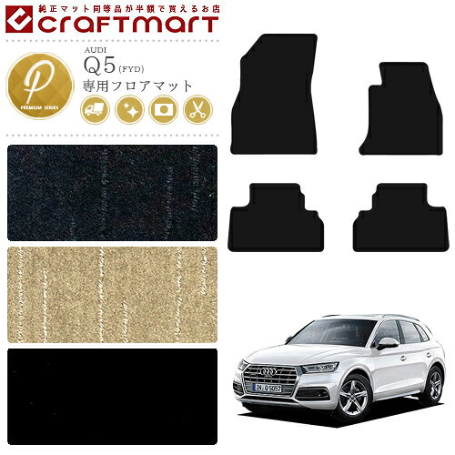 【スーパーSALE終了までの6時間はP10倍＆クーポンでお得にGET！】アウディ AUDI Q5 フロアマット FYD 右ハンドル専用 PMマット カーマット アウディ 内装 カスタム カー用品 カーパーツ