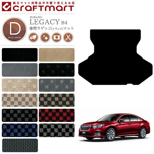 スバル レガシィ B4 ラゲッジマット DXマット BN9 トランクマット SUBARU LEGACY カー用品 カーアクセサリー 内装 カスタム
