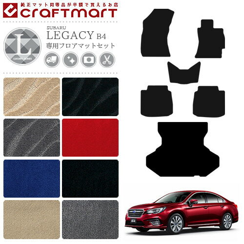 スバル レガシィ B4 フロアマット ラゲッジマット セット LXマット BN9 SUBARU LEGACY カーマット トランクマット カー用品 カーアクセサリー 内装 カスタム
