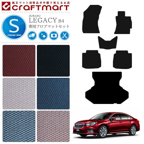 スバル レガシィ B4 フロアマット ラゲッジマット セット STDマット BN9 SUBARU LEGACY カーマット トランクマット カー用品 カーアクセサリー 内装 カスタム