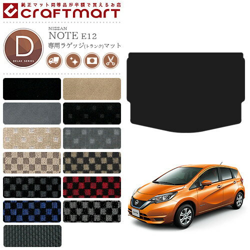 【ポイント5倍＆クーポン配布中！スーパーSALE開催中】日産 ノート ラゲッジマット DXマット E12 後期モデル カー用品 NISSAN NOTE eパワー 内装 カスタム トランクマット