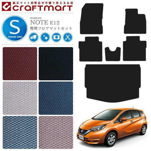 【お買い物マラソン中はP5倍とクーポンプレゼント｜1/9木20：00〜】日産 ノート フロアマット ラゲッジマット STDセット E12 後期モデル カーマット カー用品 NISSAN NOTE eパワー 内装 カスタム トランクマット