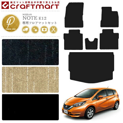 Rakuten - 【4/29~5/6限定 エントリー不要P5倍！お得にお買い物】日産 ノート フロアマット ラゲッジマット PMセット E12 後期モデル カーマット カー用品 NISSAN NOTE eパワー 内装 カスタム