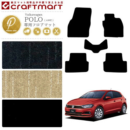 【全品ポイント5倍＋クーポン利用でWでお得にGET！】フォルクスワーゲン ポロ フロアマット AWC系 PMマット カーマット 内装 カスタム VW POLO