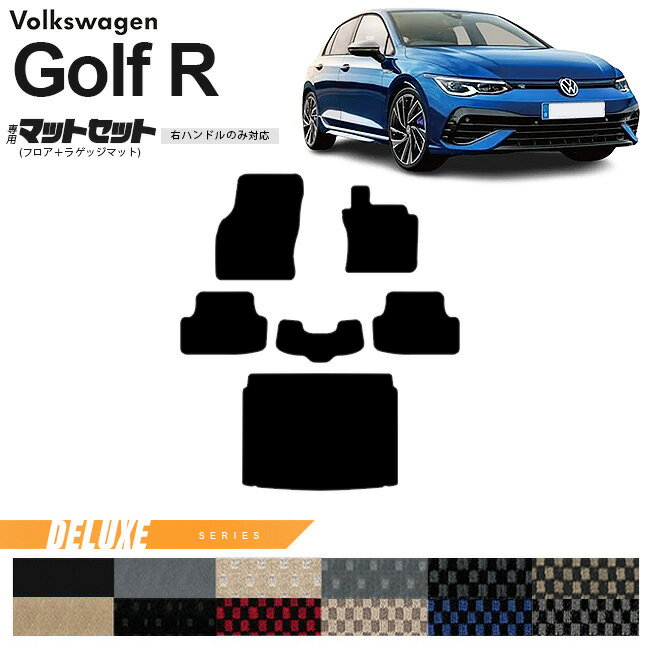 Volkswagen - 【お得が止まらない！エントリー不要で全品P5倍！5/27水1：59まで】フォルクスワーゲン ゴルフR CD系 フロアマット ラゲッジマット セット DXシリーズ 右ハンドル専用 車用アクセサリー カーマット 内装カスタム 新型 内装パーツ Golfr