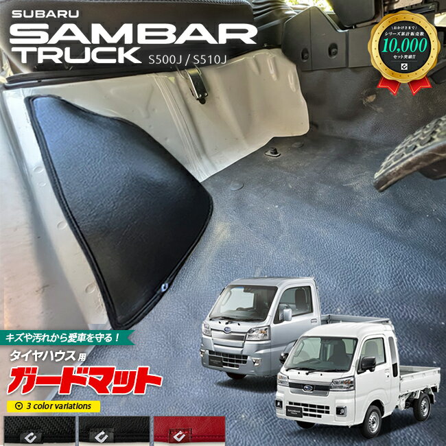 スバル サンバートラック サンバートラックグランドキャブ S510J S500J ガードマット キックガード タイヤハウス用 2枚組 アクセサリー パーツ ドレスアップ 車用品 車用アクセサリー フロアマット