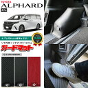 トヨタ 新型 アルファード 40系 ガードマット キックガード リヤ外側 リヤタイヤハウス用 4枚組 アクセサリー パーツ ドレスアップ 車用品 内装 カスタム...