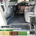 トヨタ 新型 アルファード ヴェルファイア 40系 ラグマット セット NAシリーズ マット ガソリン ハイブリット 対応 内装 カスタム パーツ セカンドラグ...