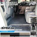 【全品ポイント5倍+クーポン利用でWでお得にGET!】トヨタ 新型 アルファード ヴェルファイア 40系 ラグマット セット STシリーズ ガソリン ハイブリッ...