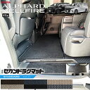【全品ポイント5倍+クーポン利用でWでお得にGET!】トヨタ 新型 アルファード ヴェルファイア 40系 セカンドラグマット STシリーズ マット ガソリン ハ...