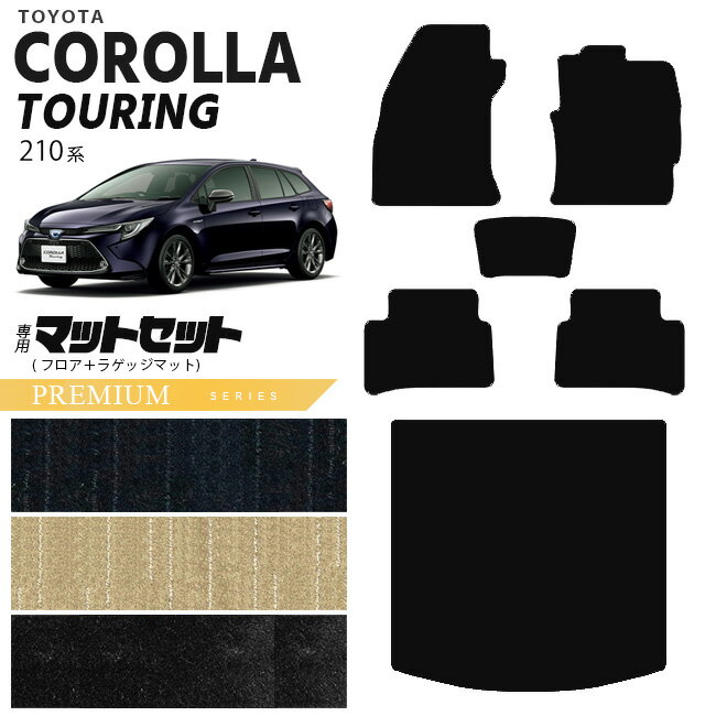 カローラツーリング フロアマット ラゲッジマット 210系 PMシリーズ TOYOTA COROLLA Touring 専用 車用アクセサリー カーマットセット 内装 カスタム 車用品 内装パーツ