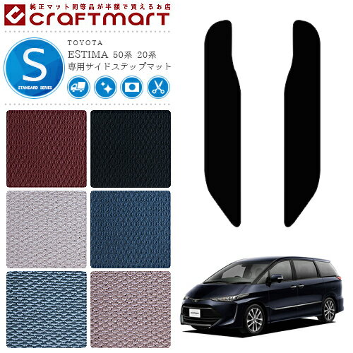 【お買い物マラソンでポイント5倍とクーポンでWにお得！】エスティマ サイドステップマット STDマット 50系 20系 内装 カスタム ステップマット カー用品 汚れ防止