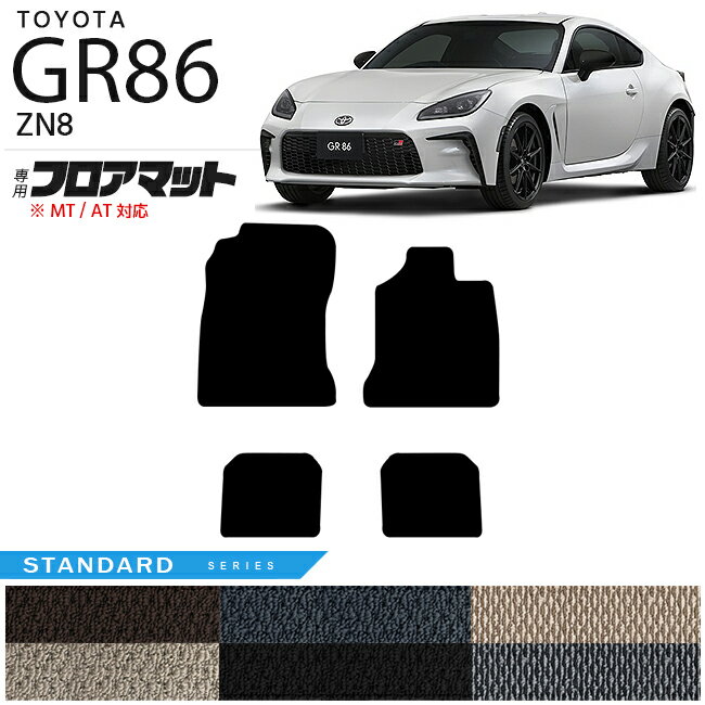 【お買い物マラソン中は店内全品P5～10倍！】GR86 フロアマット STDマット ZN8 カーマット TOYOTA GR ハチロク 車用アクセサリー カーマット 内装 カスタム 車用品 内装パーツ