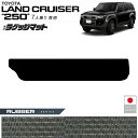 トヨタ ランドクルーザー250 ラゲッジマット ラバーシリーズ 7人乗り専用 アクセサリー カスタム パーツ 内装 ドレスアップ マット 荷室 トランク