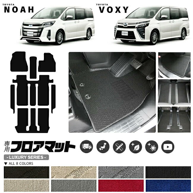 トヨタ ヴォクシー ノア 80系 フロアマット ステップマット LXマット ZWR ZRR 80 85G W TOYOTA NOAH VOXY カーマット