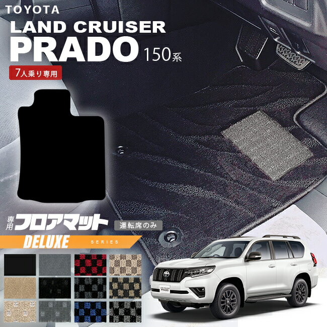 【12/4木20時〜48時間限定P10倍＋クーポンでお得！】プラド 150系 フロアマット 運転席のみ 7人乗り DXシリーズ カーマット ランクル 4WD インテリア 内装カスタム 内装パーツ 安全性能 アウトドア