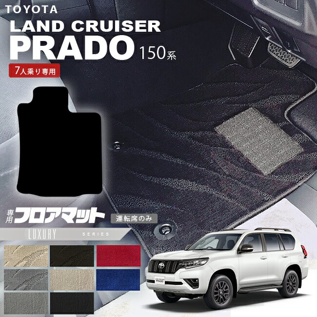 【12/4木20時〜48時間限定P10倍＋クーポンでお得！】プラド 150系 フロアマット 運転席のみ 7人乗り LXシリーズ カーマット ランクル 4WD インテリア 内装カスタム 内装パーツ 安全性能 アウトドア