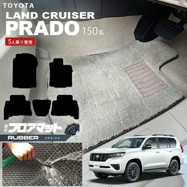 プラド 150 後期 フロアマット ラバーシリーズ TRJ150W GDJ150W 車用アクセサリー トヨタ TOYOTA LAND CRUISER PRADO 5人乗り