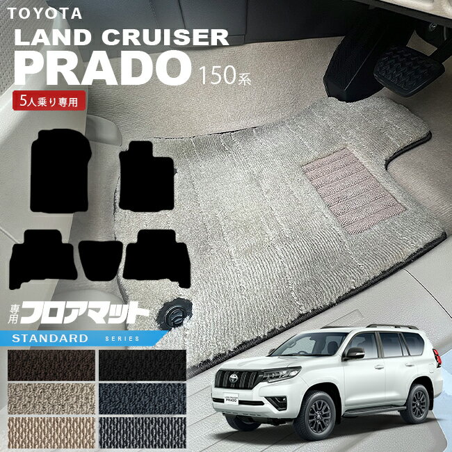 プラド 150 後期 フロアマット STDシリーズ TRJ150W GDJ150W 車用アクセサリー TOYOTA LAND CRUISER PRADO 5人乗り