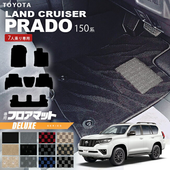 プラド 150系 フロアマット 7人乗り DXシリーズ カーマット ランクル 4WD インテリア 内装カスタム 内装パーツ 安全性能 アウトドア