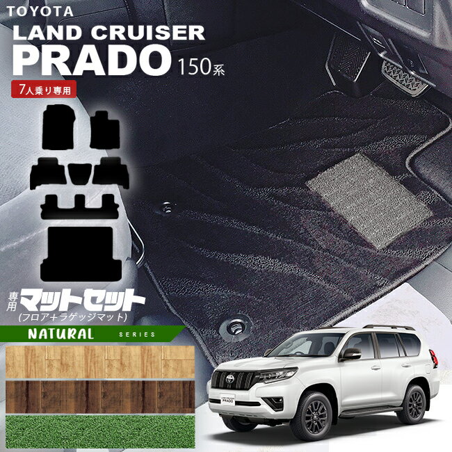 【スーパーSALE中は全品ポイント5倍＋クーポンでお得！】プラド 150系 フロアマット ラゲッジマット 7人乗り NAシリーズ カーマット ランクル 4WD インテリア 内装カスタム 内装パーツ 安全性能 アウトドア
