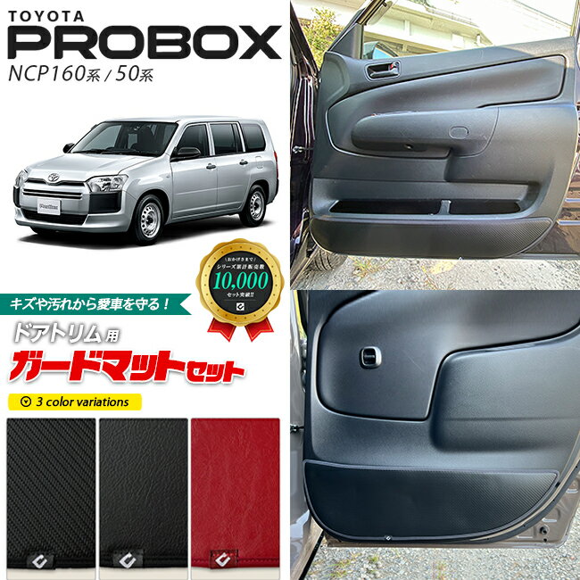 【スーパーSALE中は全品ポイント5倍＋クーポンでお得！】トヨタ プロボックス NCP160 NCP50 ガードマット キックガード ドアトリム用 4枚組 アクセサリー パーツ ドレスアップ 車用品 キズ防止 マット PROBOX フロアマット