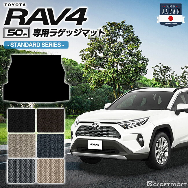 【4/29~5/6限定 エントリー不要P5倍！お得にお買い物】rav4 ラゲッジマット 50系 STDシリーズ トヨタ ラヴ4 専用 車用アクセサリー トランクマット 内装 カスタム カー用品 内装パーツ
