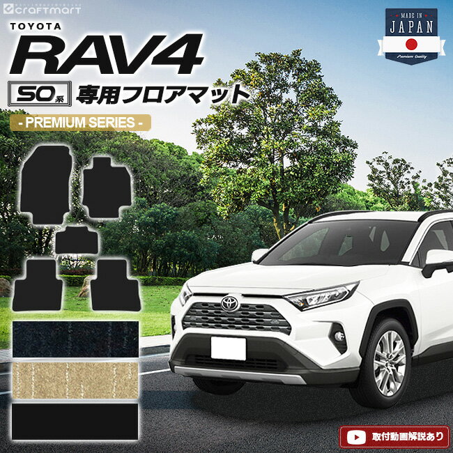 【4/29~5/6限定 エントリー不要P5倍！お得にお買い物】rav4 フロアマット 50系 PMシリーズ トヨタ ラヴ4 専用 車用アクセサリー カーマット 内装 カスタム カー用品 内装パーツ