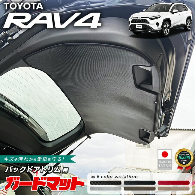 【ブラックフライデー期間中はポイント5倍＋今すぐ使えるクーポン発行中】トヨタ RAV4 ガードマット バックドアトリム用 50系 専用 アクセサリー 内装 カスタム パーツ カスタム ラゲッジ 防水 防汚 ドレスアップ 内装保護 ドアハンドル加工済み トランク保護パネル ラヴ4