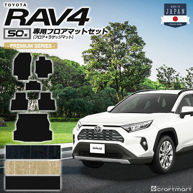 【4/29~5/6限定 エントリー不要P5倍！お得にお買い物】rav4 フロアマット ラゲッジマット 50系 PMシリーズ トヨタ ラヴ4 専用 車用アクセサリー カーマットセット 内装 カスタム カー用品 内装パーツ